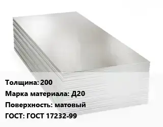 Алюминиевый лист матовый 200 Марка: Д20 матовый ГОСТ: ГОСТ 17232-99